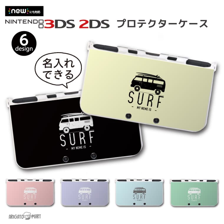 名入れ プレゼント new3DS LL カバー ケース new 3DSLL new 2DS LL 3DS LL カバー Nintendo かわいい おしゃれ 大人 子供 キッズ おもちゃ ゲーム ギフト サーフ ハワイアン ハワイ