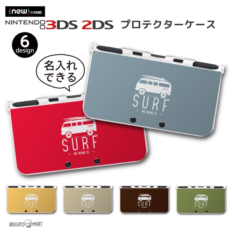 名入れ プレゼント new3DS LL カバー ケース new 3DSLL new 2DS LL 3DS LL カバー Nintendo かわいい おしゃれ 大人 子供 キッズ おもちゃ ゲーム ギフト サーフ ハワイアン ハワイ