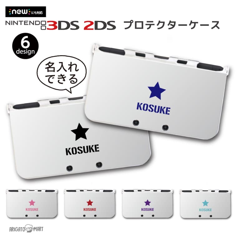 名入れ プレゼント new3DS LL カバー ケース new 3DSLL new 2DS LL 3DS LL カバー Nintendo かわいい おしゃれ 大人 子供 キッズ おもちゃ ゲーム ギフト スター