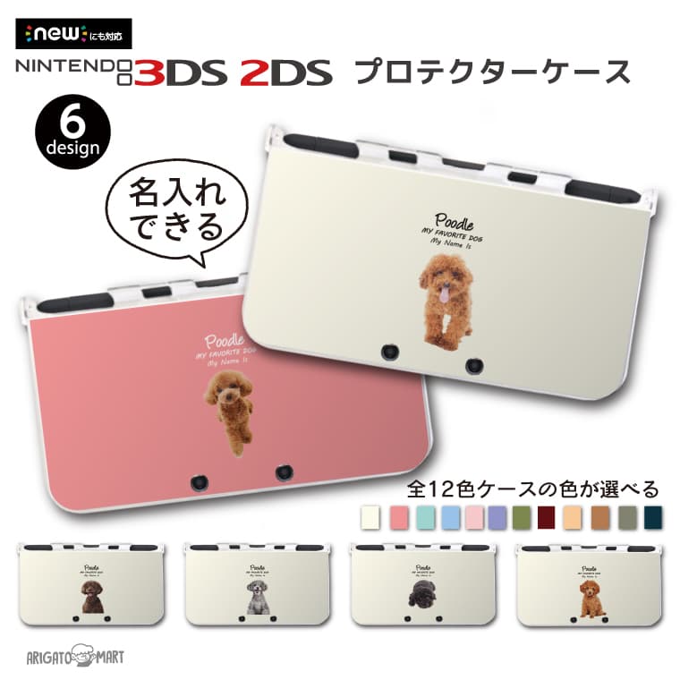 名入れ カラーを選べる プレゼント new3DS LL カバー ケース new 3DSLL new 2DS LL 3DS LL カバー Nintendo かわいい おしゃれ 大人 子供 キッズ おもちゃ ゲーム ギフト ワンちゃん 犬 トイプードル