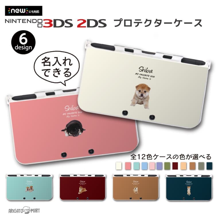 名入れ カラーを選べる プレゼント new3DS LL カバー ケース new 3DSLL new 2DS LL 3DS LL カバー Nintendo かわいい おしゃれ 大人 子供 キッズ おもちゃ ゲーム ギフト ワンちゃん 犬 柴犬