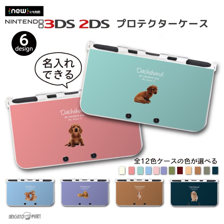 名入れ カラーを選べる プレゼント new3DS LL カバー ケース new 3DSLL new 2DS LL 3DS LL カバー Nintendo かわいい おしゃれ 大人 子供 キッズ おもちゃ ゲーム ギフト ワンちゃん 犬 ダック…