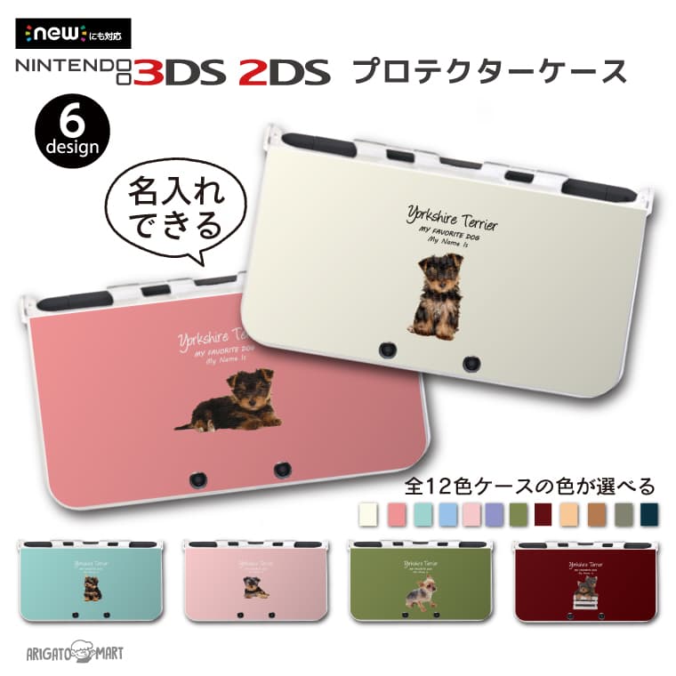 名入れ カラーを選べる プレゼント new3DS LL カバー ケース new 3DSLL new 2DS LL 3DS LL カバー Nintendo かわいい おしゃれ 大人 子供 キッズ おもちゃ ゲーム ギフト ワンちゃん 犬 ヨークシャテリア