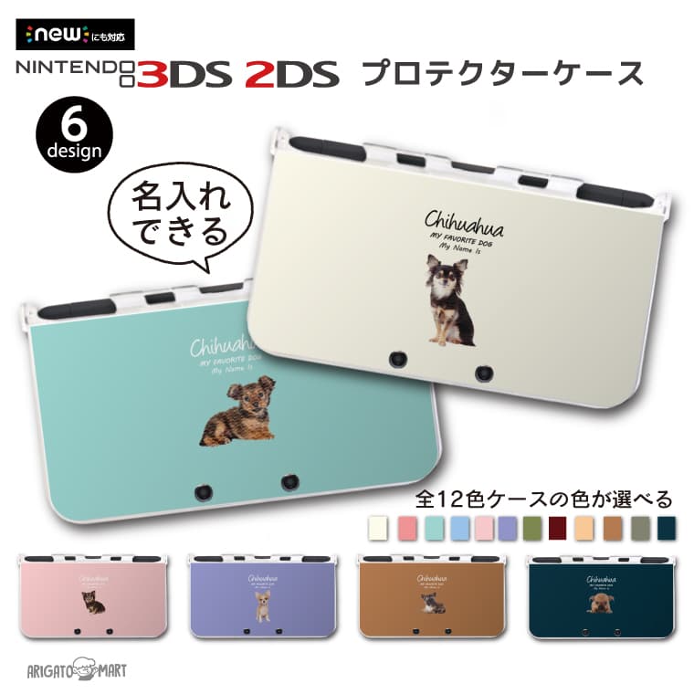 名入れ カラーを選べる プレゼント new3DS LL カバー ケース new 3DSLL new 2DS LL 3DS LL カバー Nintendo かわいい おしゃれ 大人 子供 キッズ おもちゃ ゲーム ギフト ワンちゃん 犬 チワワ
