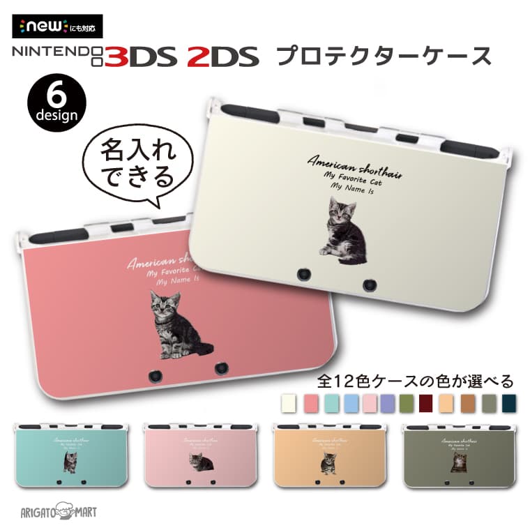 名入れ カラーを選べる プレゼント new3DS LL カバー ケース new 3DSLL new 2DS LL 3DS LL カバー Nintendo かわいい おしゃれ 大人 子供 キッズ おもちゃ ゲーム ギフト 猫 ネコ アメリカン ショートヘアー