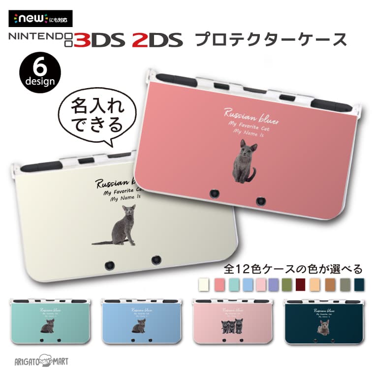 名入れ カラーを選べる プレゼント new3DS LL カバー ケース new 3DSLL new 2DS LL 3DS LL カバー Nintendo かわいい おしゃれ 大人 子供 キッズ おもちゃ ゲーム ギフト 猫 ネコ ロシアン ブルー
