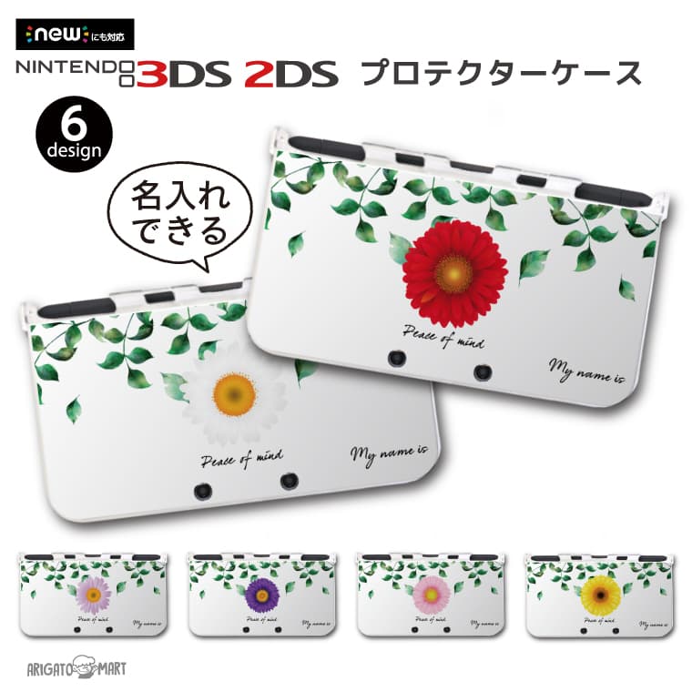 名入れ プレゼント new3DS LL カバー ケース new 3DSLL new 2DS LL 3DS LL カバー Nintendo かわいい おしゃれ 大人 子供 キッズ おもちゃ ゲーム ギフト 花柄 花 フラワー