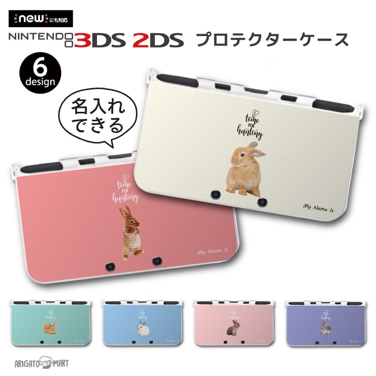 名入れ カラーを選べる プレゼント new3DS LL カバー ケース new 3DSLL new 2DS LL 3DS LL カバー Nintendo かわいい おしゃれ 大人 子供 キッズ おもちゃ ゲーム ギフト うさぎ ウサギ ラビット