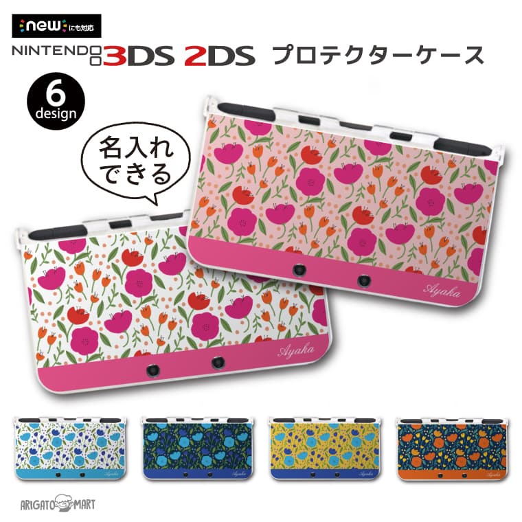 名入れ プレゼント new3DS LL カバー ケース new 3DSLL new 2DS LL 3DS LL カバー Nintendo かわいい おしゃれ 大人 子供 キッズ おもちゃ ゲーム ギフト 花柄 花 フラワー