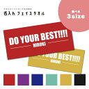 名入れ プレゼント タオル フェイスタオル スポーツタオル プレゼント ギフト オリジナル 応援タオル チーム名 背番号 キッズ メンズ レディース おしゃれ ...