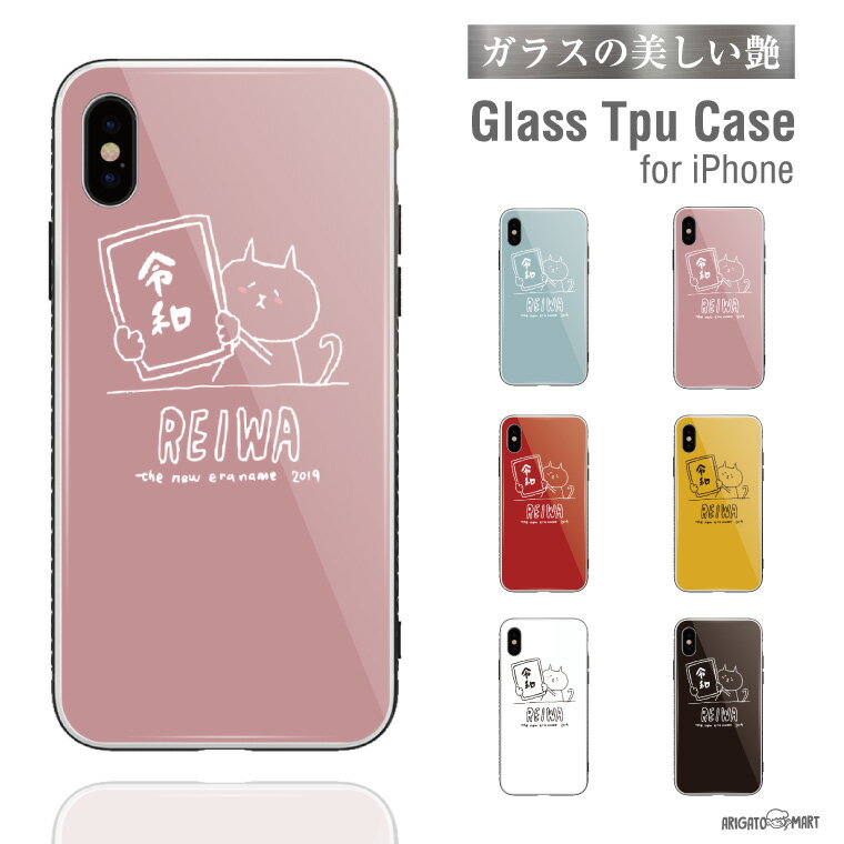 Rakuten - ガラス スマホケース iPhoneケース iPhone14 13 mini Pro iPhone12 iPhone SE XR ケース TPUケース ガラス 9H 強化ガラス 背面ガラス おしゃれ 令和 れいわ ネコちゃん 猫 元号 年号