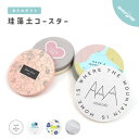 名入れ プレゼント 珪藻土コースター 珪藻土 コースター おしゃれ 丸型 10cm サークル オフィス デスク 洗面台 丸洗い 推し色 推しカラー 担当カラー ...