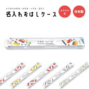 セットで揃えると、さらに可愛い お弁当箱 3,280円 お箸 1,980円 お箸ケース 2,180円 商品説明 名入れで世界に1つだけの特別なお箸ケースを お子様の幼稚園・保育園・小学校用としておすすめのお箸ケース。 おはしが取り出しやすいスライド式で、生産は安心の日本製。 素材はAS樹脂で剛性や耐衝撃性で傷がつきづらく、ポリスチレンよりも優れた素材となっております。 かわいいイラストのお箸ケースでお昼ごはんが楽しくなる事間違いなし！ [セットで揃えると、さらに可愛い] おはしやお弁当箱も同じデザインで作成が可能です。セットで揃えると、さらに可愛い♪ [様々なシーンでお使いいただけます] 遠足 ピクニック 運動会 キャンプ などのイベントに... お子様 お孫様へのプレゼントに... 入園 入学 進級 卒園 卒業 などの記念品に... 幼稚園 保育園 の入園準備に... 出産祝い 進級祝い 誕生日 など特別な日の贈り物に... 商品詳細 [セット内容] お箸ケース ×1 [サイズ] 192 × 27 × 13 （mm) [素材] フタ : AS樹脂 本体 : ポリプロピレン [生産国] 日本 デザインタイプ 総柄 くるま (車) ミキサー車 しょうぼうしゃ (消防車) パトカー でんしゃ (電車) ご使用にあたって ・食器洗浄機・食器乾燥機は使用しないでください。 ・金属たわし・硬度ナイロンたわし、クレンザー等はお箸を傷つけることになりますので使用しないでください。 ・長期間のご使用頻度により、どうしても印刷部分の劣化がございます。予めご了承くださいませ。 注意事項 (※必ずお読みください) ・ご希望のデザインなどにお間違いがないよう、必ずご確認ください。 ・受注生産商品となるため、ご注文確定後の変更・キャンセル・返品・交換はお受け出来ません。 ・ご覧いただくモニターやスマートフォン画面などの仕様により、掲載写真と実物に色味など多少の違いが発生する場合がございます。 キーワード 名入れ 名前入れ 文字入れ クリア おはしケース お箸ケース おはし お箸 ケース幼稚園 保育園 小学校 遠足 日本製 オーダーメイド オリジナル 子供 キッズ プレゼント ギフト 花見 遠足 ピクニック 運動会 キャンプ 紅葉狩り アウトドア お盆 大晦日 正月 迎春 孫 プレゼント 入園 入学 進級 卒園 卒業 記念品 幼稚園 保育園 入園準備 小学校 中学校 高校 出産祝い 進級祝い 誕生日 内祝い 出産内祝い 新築内祝い 結婚内祝い 出産記念品 感謝の気持ち お祝い クリスマス 子供の日 ノベルティ 贈り物 かわいい 楽しい おしゃれ プレゼント ギフト 名入れ name メッセージ プリント 印刷 名前 ネーム 可愛い ユニセックス カッコいい オシャレ シンプル 人気 送料無料 弁当箱 お弁当箱