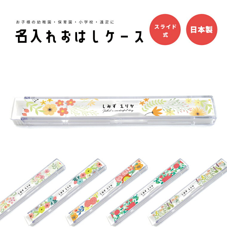 セットで揃えると、さらに可愛い お弁当箱 3,280円 お箸 1,980円 お箸ケース 2,180円 商品説明 名入れで世界に1つだけの特別なお箸ケースを お子様の幼稚園・保育園・小学校用としておすすめのお箸ケース。 おはしが取り出しやすいスライド式で、生産は安心の日本製。 素材はAS樹脂で剛性や耐衝撃性で傷がつきづらく、ポリスチレンよりも優れた素材となっております。 かわいいイラストのお箸ケースでお昼ごはんが楽しくなる事間違いなし！ [セットで揃えると、さらに可愛い] おはしやお弁当箱も同じデザインで作成が可能です。セットで揃えると、さらに可愛い♪ [様々なシーンでお使いいただけます] 遠足 ピクニック 運動会 キャンプ などのイベントに... お子様 お孫様へのプレゼントに... 入園 入学 進級 卒園 卒業 などの記念品に... 幼稚園 保育園 の入園準備に... 出産祝い 進級祝い 誕生日 など特別な日の贈り物に... 商品詳細 [セット内容] お箸ケース ×1 [サイズ] 192 × 27 × 13 （mm) [素材] フタ : AS樹脂 本体 : ポリプロピレン [生産国] 日本 デザインタイプ 花柄 花 フラワー イラスト ご使用にあたって ・食器洗浄機・食器乾燥機は使用しないでください。 ・金属たわし・硬度ナイロンたわし、クレンザー等はお箸を傷つけることになりますので使用しないでください。 ・長期間のご使用頻度により、どうしても印刷部分の劣化がございます。予めご了承くださいませ。 注意事項 (※必ずお読みください) ・ご希望のデザインなどにお間違いがないよう、必ずご確認ください。 ・受注生産商品となるため、ご注文確定後の変更・キャンセル・返品・交換はお受け出来ません。 ・ご覧いただくモニターやスマートフォン画面などの仕様により、掲載写真と実物に色味など多少の違いが発生する場合がございます。 キーワード 名入れ 名前入れ 文字入れ クリア おはしケース お箸ケース おはし お箸 ケース幼稚園 保育園 小学校 遠足 日本製 オーダーメイド オリジナル 子供 キッズ プレゼント ギフト 花見 遠足 ピクニック 運動会 キャンプ 紅葉狩り アウトドア お盆 大晦日 正月 迎春 孫 プレゼント 入園 入学 進級 卒園 卒業 記念品 幼稚園 保育園 入園準備 小学校 中学校 高校 出産祝い 進級祝い 誕生日 内祝い 出産内祝い 新築内祝い 結婚内祝い 出産記念品 感謝の気持ち お祝い クリスマス 子供の日 ノベルティ 贈り物 かわいい 楽しい おしゃれ プレゼント ギフト 名入れ name メッセージ プリント 印刷 名前 ネーム 可愛い ユニセックス カッコいい オシャレ シンプル 人気 送料無料 弁当箱 お弁当箱