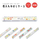 名入れ プレゼント おはしケース お箸ケース おはし お箸 ケース 子供 おしゃれ かわいい 日本製 幼稚園 保育園 小学校 遠足 キッズ お弁当箱 卒園 記念品 入園祝い 入学 入学式 祝い ギフト 花柄 花 イラスト