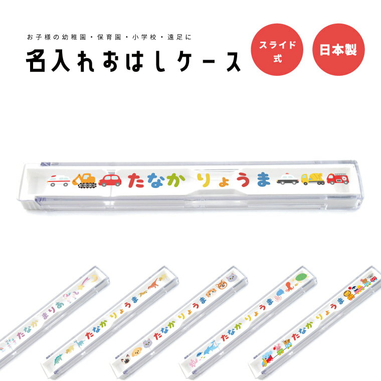 名入れ プレゼント おはしケース お箸ケース おはし お箸 ケース 子供 おしゃれ かわいい 日本製 幼稚園 保育園 小学校 遠足 キッズ お弁当箱 卒園 記念品 入園祝い 入学 入学式 祝い ギフト 乗り物 動物 海の生き物