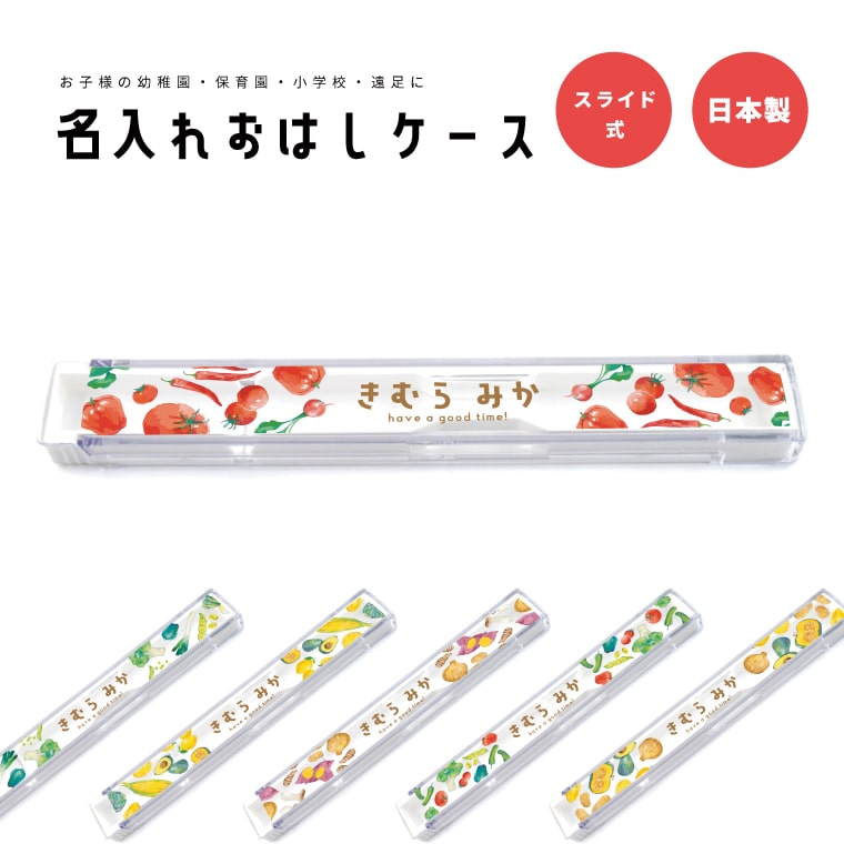 名入れ プレゼント おはしケース お箸ケース おはし お箸 ケース 子供 おしゃれ かわいい 日本製 幼稚園 保育園 小学校 遠足 キッズ お弁当箱 卒園 記念...