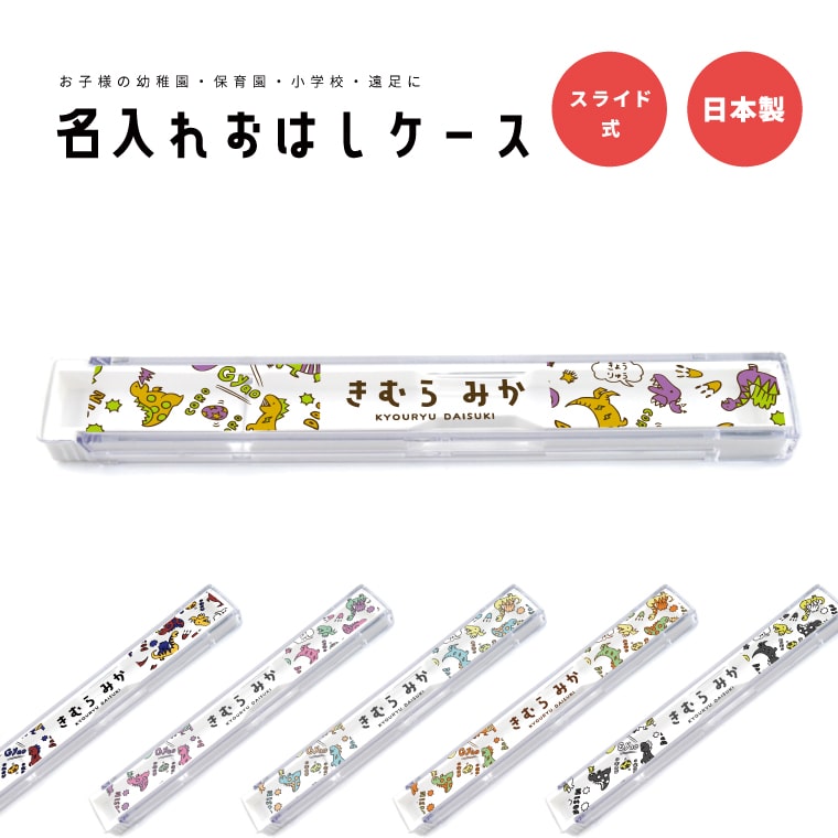 名入れ プレゼント おはしケース お箸ケース おはし お箸 ケース 子供 おしゃれ かわいい 日本製 幼稚園 保育園 小学校 遠足 キッズ お弁当箱 卒園 記念品 入園祝い 入学 入学式 祝い ギフト 恐竜 イラスト