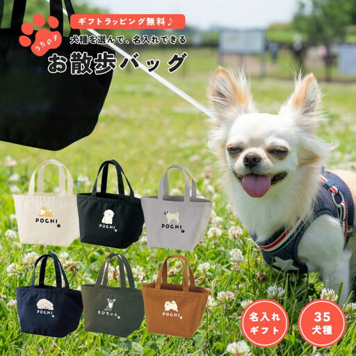 名入れ うちの子 お散歩バッグ ラッピング無料 ギフト プレゼント ワンちゃん イラスト 犬 いぬ トートバッグ ミニトートバッグ ミニバッグ ミニトート ランチバッグ エコバッグ キャンバス おしゃれ かわいい 犬雑貨 犬グッズ 名入れ うちの子 お散歩バッグ ラッピング無料 ギフト プレゼント ワンちゃん イラスト 犬 いぬ トートバッグ ミニトートバッグ ミニバッグ ミニトート ランチバッグ エコバッグ キャンバス おしゃれ かわいい 犬雑貨 犬グッズ