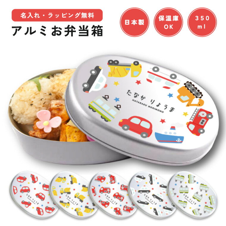 名入れ プレゼント アルミ 弁当箱 幼稚園 保育園 小学校 日本製 350ml アルミ弁当箱 子供 キッズ 名前入り 卒園 記念品 入園祝い 入学 入学式 祝い ギフト オーダーメイド オリジナル かわいい おしゃれ はたらくのりもの