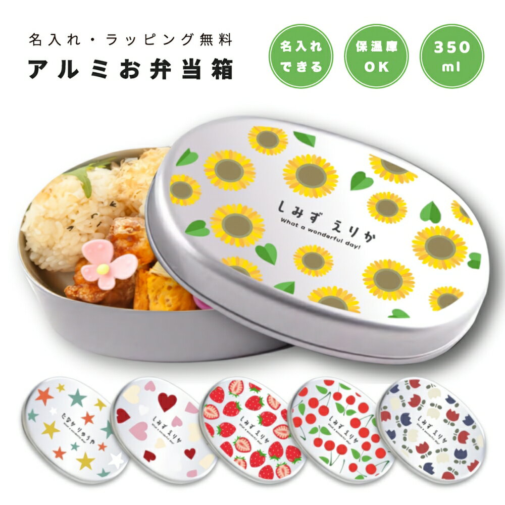 名入れ プレゼント アルミ 弁当箱 子供 ラッピング無料 おしゃれ かわいい 日本製 350ml 幼稚園 保育園 小学校 キッズ アルミ弁当箱 お弁当箱 名前入...