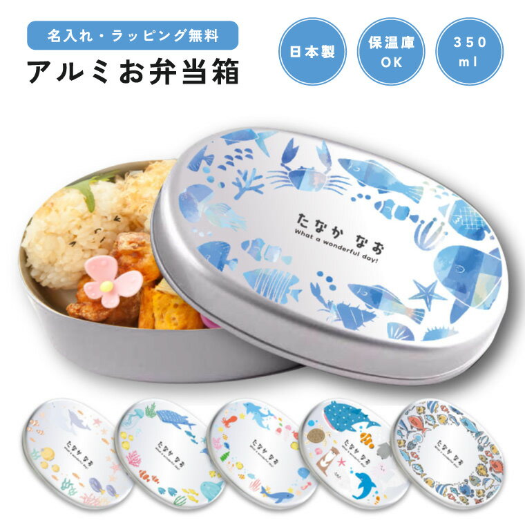 名入れ プレゼント アルミ 弁当箱 子供 ラッピング無料 おしゃれ かわいい 日本製 350ml 幼稚園 保育園 小学校 キッズ アルミ弁当箱 お弁当箱 名前入...