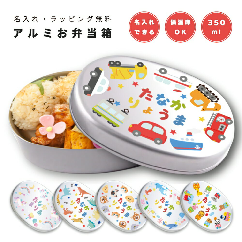名入れ プレゼント アルミ 弁当箱 子供 ラッピング無料 おしゃれ かわいい 日本製 350ml 幼稚園 保育園 小学校 キッズ アルミ弁当箱 お弁当箱 名前入...