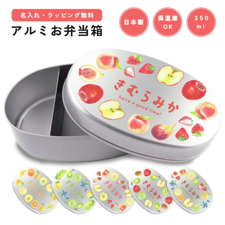 名入れ プレゼント アルミ 弁当箱 子供 ラッピング無料 おしゃれ かわいい 日本製 350ml 幼稚園 保育園 小学校 キッズ アルミ弁当箱 お弁当箱 名前入...