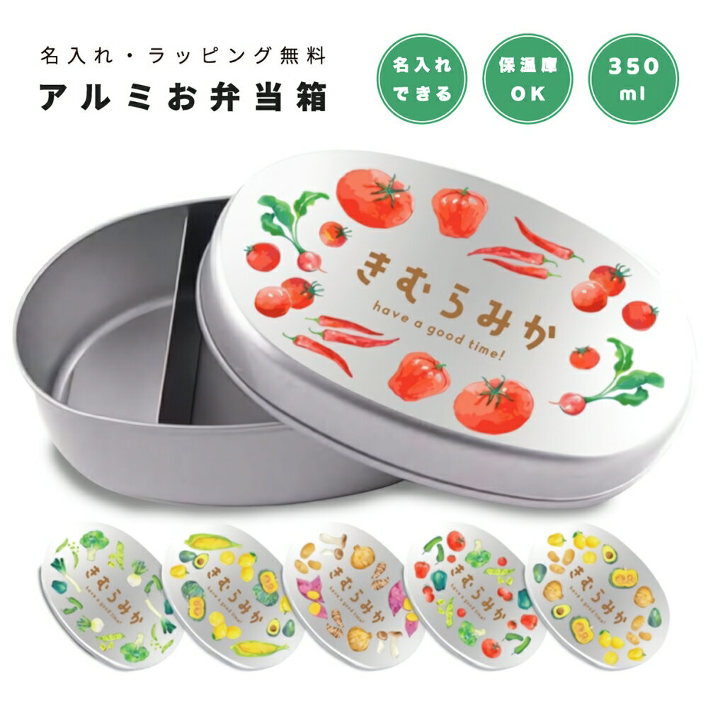 名入れ プレゼント アルミ 弁当箱 子供 ラッピング無料 おしゃれ かわいい 日本製 350ml 幼稚園 保育園 小学校 キッズ アルミ弁当箱 お弁当箱 名前入...