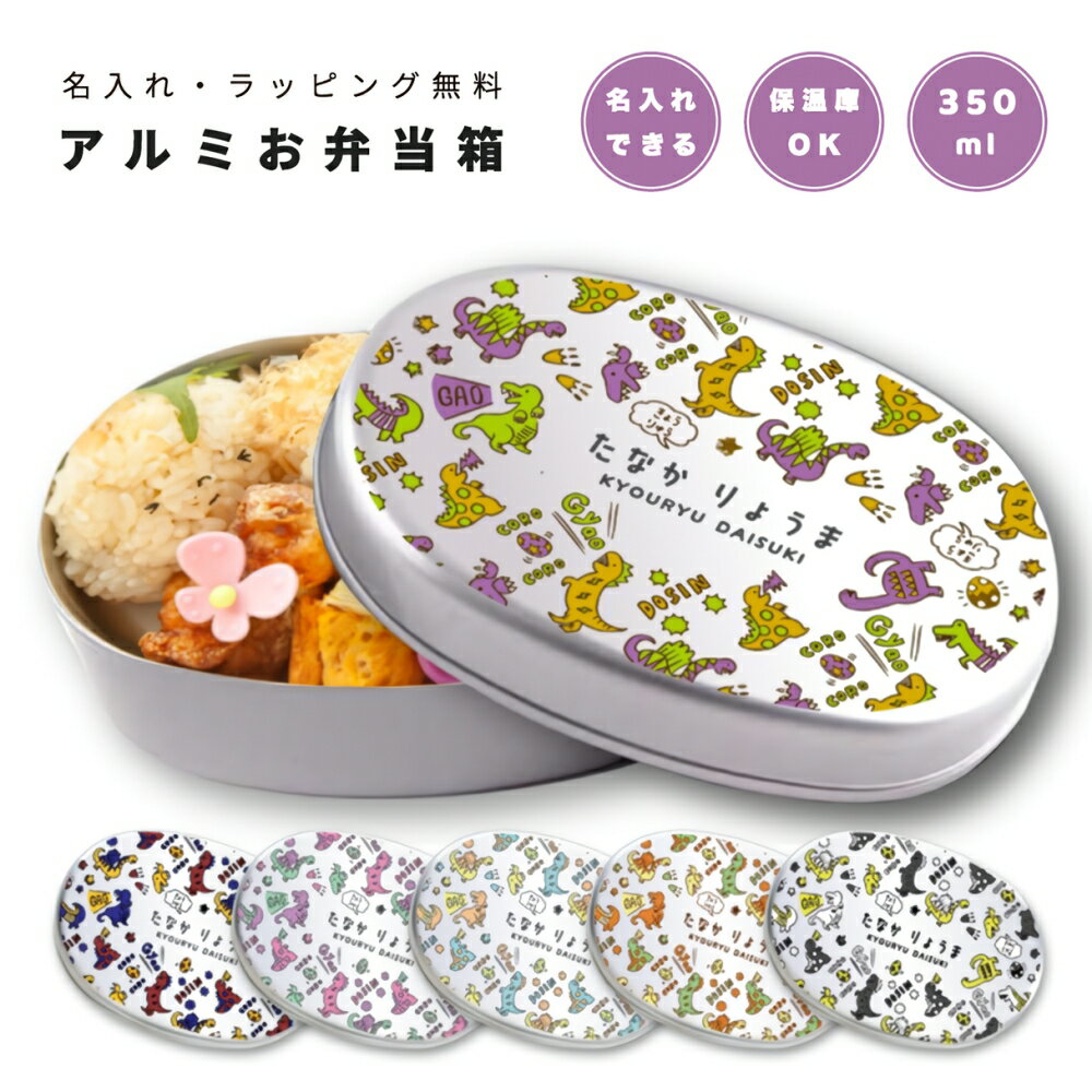 名入れ プレゼント アルミ 弁当箱 子供 ラッピング無料 おしゃれ かわいい 日本製 350ml 幼稚園 保育園 小学校 キッズ アルミ弁当箱 お弁当箱 名前入...