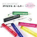 名入れ キーホルダー 推し活 ホテル キーホルダー ルームキー ホテルルームキー アクキー オリジナル プリント 推し活 推しカラー 推し色 メンバーカラー 自...
