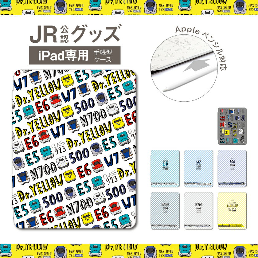 JR 公認 コラボ デザイン iPad ケース カバー iPadケース iPad 第10世代 第9世代 第8世代 第7世代 第6世代 iPad 10.9インチ 10.2インチ iPad Air5 Air4 iPad mini6 Pro 11インチ 12.9インチ カバー アイパッド 新幹線 イラスト 電車 のぞみ はやぶさ