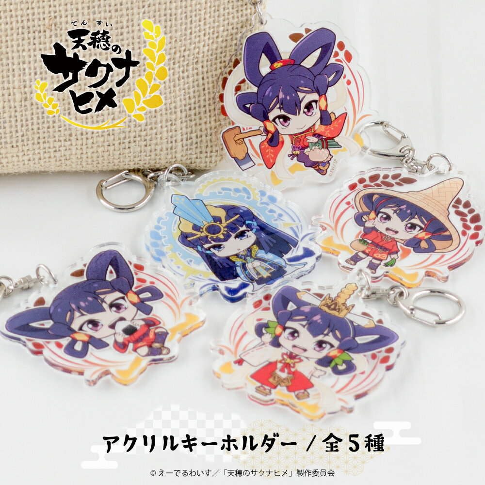 Rakuten - 【最短即日発送】 天穂のサクナヒメ 公認 コラボ デザイン アクリルキーホルダー アクキー アクリル キーホルダー 農作業 おにぎり ココロワヒメ ゲーム キャラクター グッズ かわいい ギフト プレゼント 男性 女性