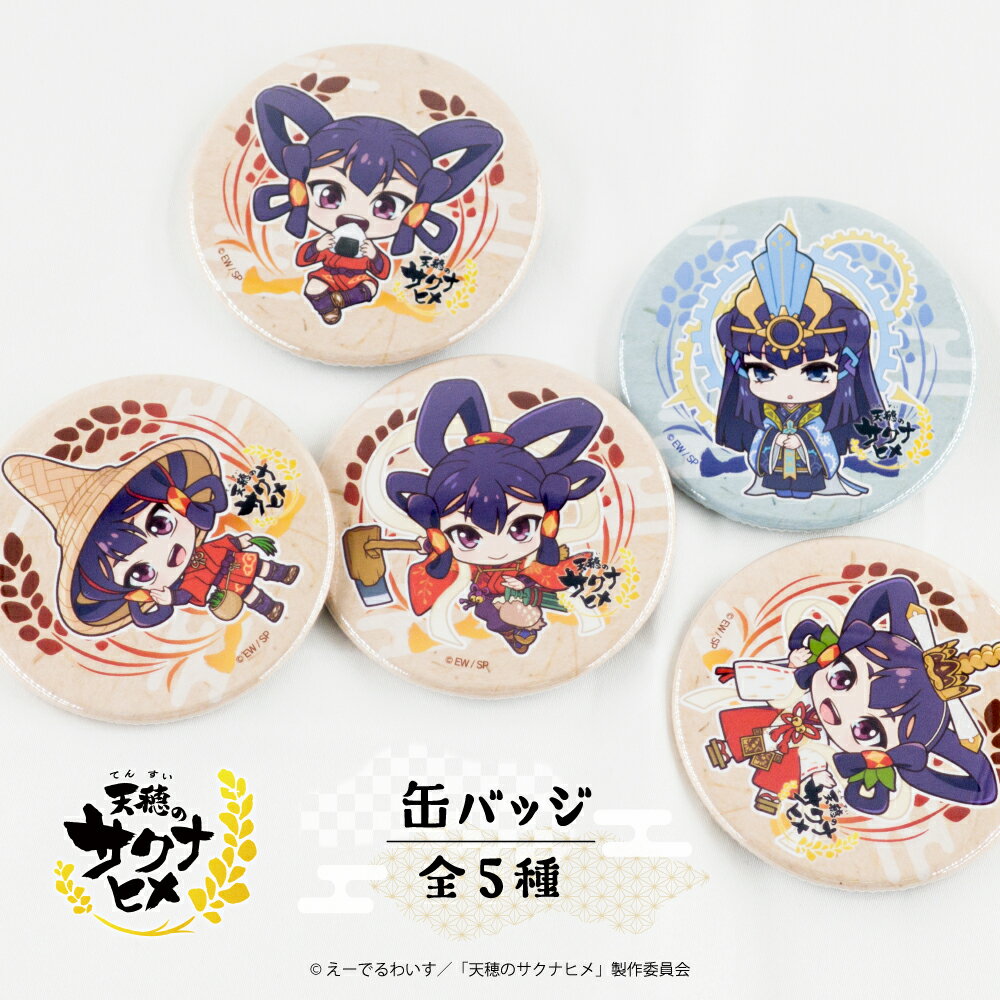 Rakuten - 【最短即日発送】 天穂のサクナヒメ 公認 コラボ デザイン 缶バッジ バッジ 57mm 選べる キャラ 農作業 おにぎり ココロワヒメ ゲーム キャラクター グッズ かわいい ギフト プレゼント 男性 女性