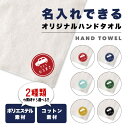 ハンドタオル 名入れ 出産祝い かわいい ハンカチタオル 保育園 キャラクター ハンカチ キッズ メンズ レディース プレゼント まとめ買い コットン おしゃれ...