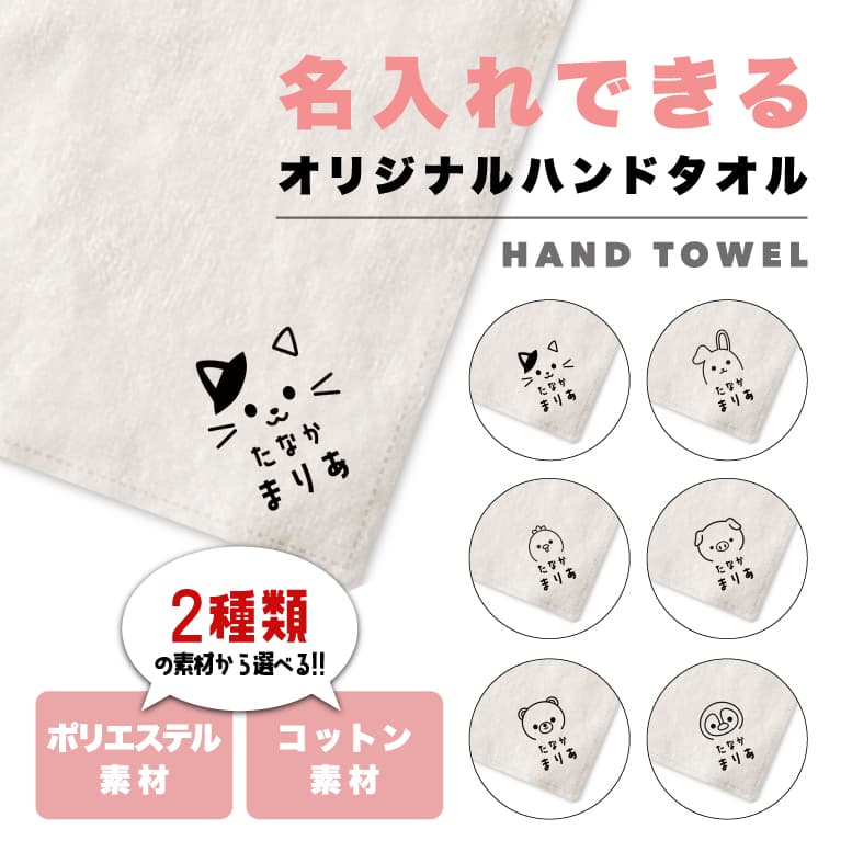 ハンドタオル 名入れ 出産祝い かわいい ハンカチタオル 保育園 キャラクター ハンカチ キッズ メンズ レディース プレゼント まとめ買い コットン おしゃれ...