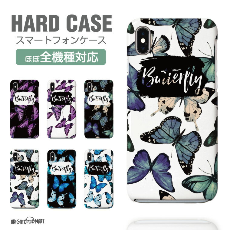 樂天商城 - 【即日発送】 スマホケース 全機種対応 ハードケース iPhone17 iPhone17e ケース AQUOS sense10 sense9 Google Pixel10a Pixel9a Xperia 10 VII Galaxy S26 A25 5G Reno13A iPhone16e カバー 蝶 艶 カラー