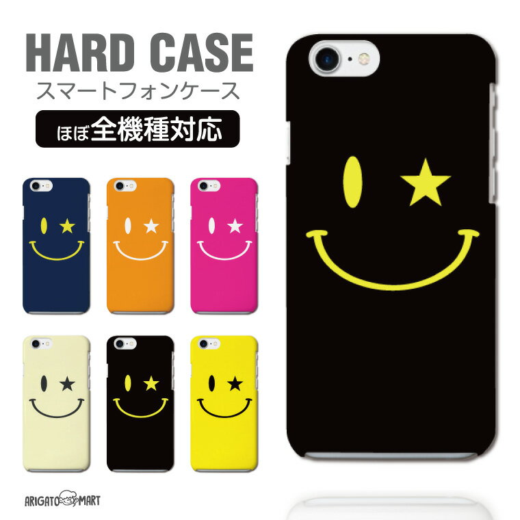 Rakuten - スマホケース 全機種対応 ハードケース iPhone17 iPhone17e ケース AQUOS sense10 sense9 wish5 Google Pixel9a Pixel10a Xperia 10 VII Galaxy S26 A25 5G OPPO Reno 13A iPhone16 iPhone15 スマイル 星 【最短即日発送】