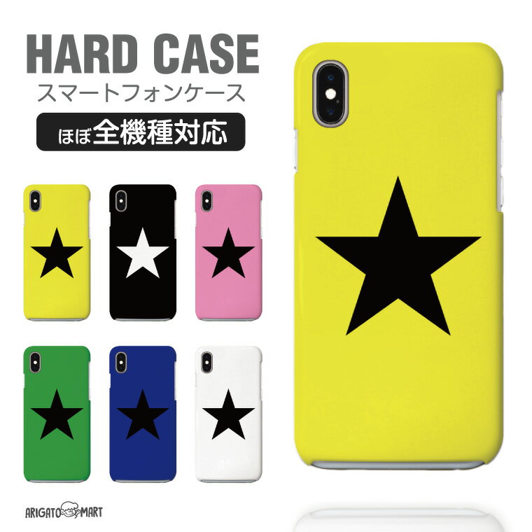 Rakuten - スマホケース 全機種対応 ハードケース iPhone17 iPhone17e ケース AQUOS sense10 sense9 wish5 Google Pixel9a Pixel10a Xperia 10 VII Galaxy S26 A25 5G OPPO Reno 13A iPhone16 iPhone15 スター 星 かっこいい シンプル 【最短即日発送】