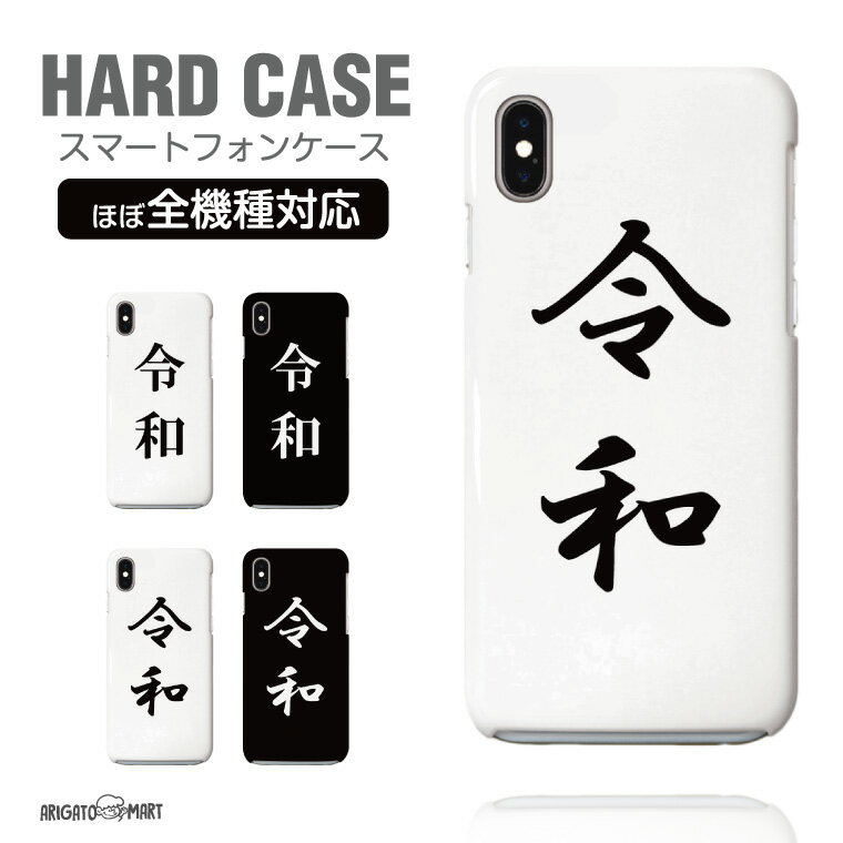 Rakuten - スマホケース 全機種対応 ハードケース iPhone17 iPhone17e ケース AQUOS sense10 sense9 wish5 Google Pixel9a Pixel10a Xperia 10 VII Galaxy S26 A25 5G OPPO Reno 13A iPhone16 iPhone15 令和 れいわ 元号 年号 REIWA 【最短即日発送】