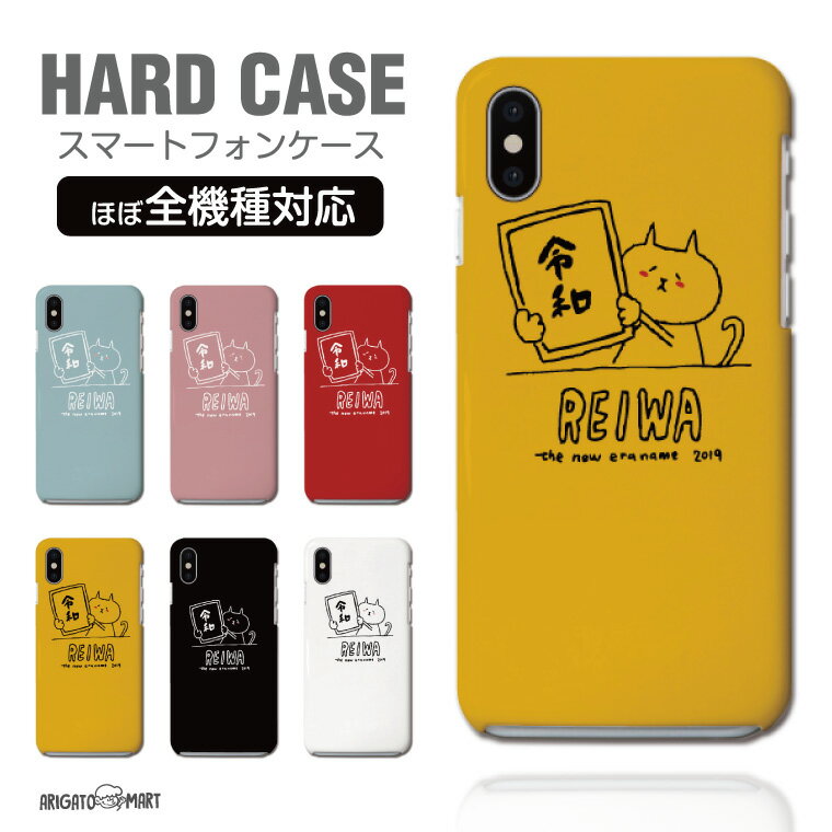 Rakuten - 【最短即日発送】 スマホケース 全機種対応 ハードケース iPhone17 iPhone17e ケース AQUOS sense10 sense9 wish5 Google Pixel9a Pixel10a Xperia 10 VII Galaxy S26 A25 5G OPPO Reno 13A iPhone16 iPhone15 令和 れいわ 元号 年号 REIWA