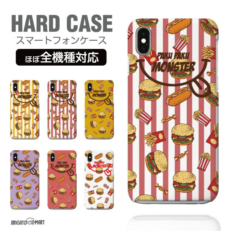 Rakuten - 【最短即日発送】 スマホケース 全機種対応 ハードケース iPhone17 iPhone17e ケース AQUOS sense10 sense9 wish5 Google Pixel9a Pixel10a Xperia 10 VII Galaxy S26 A25 5G OPPO Reno 13A iPhone16 iPhone15 ハンバーガー ホットドッグ
