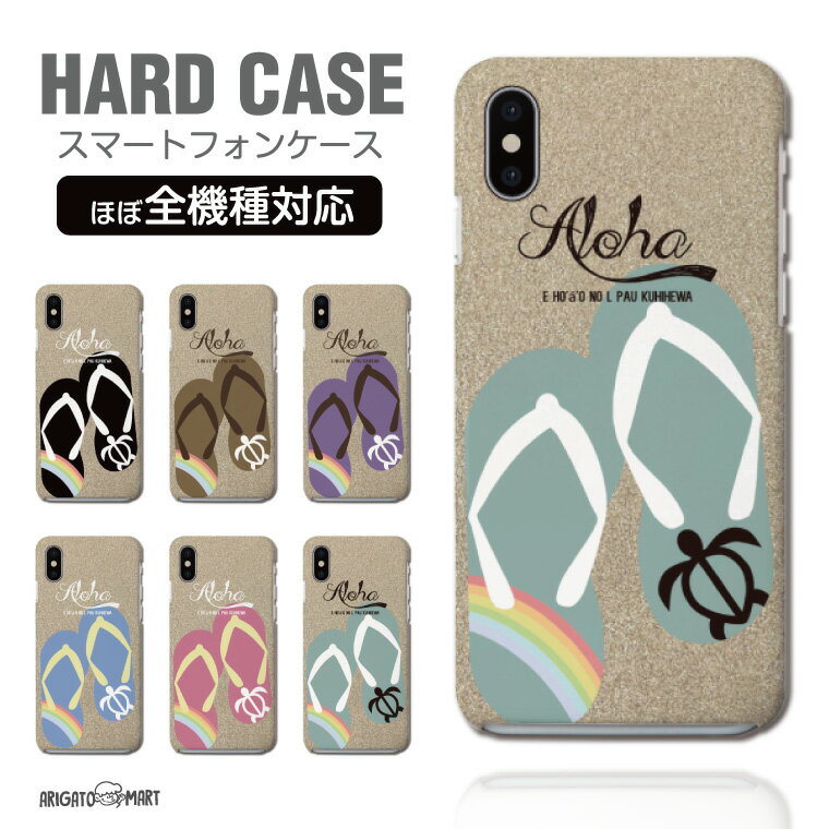 Rakuten - 【最短即日発送】 スマホケース 全機種対応 ハードケース iPhone17 iPhone17e ケース AQUOS sense10 sense9 wish5 Google Pixel9a Pixel10a Xperia 10 VII Galaxy S26 A25 5G OPPO Reno 13A iPhone16 iPhone15 ハワイアン ホヌ ビーチ