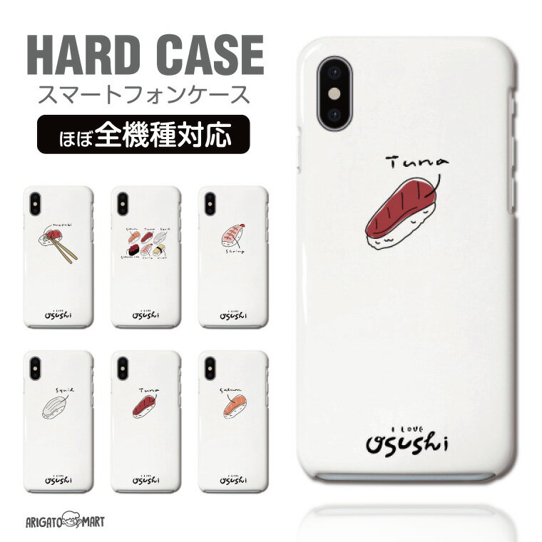 スマホケース 全機種対応 ハードケース iPhone15 Pro iPhone14 iPhone13 mini iPhone SE ケース AQUOS sense8 wish3 Pixel 7a 8 Xperia 10 V 5 IV Galaxy S23 Ultra A54 OPPO Reno9 Reno7 A おしゃれ サーモン まぐろ エビ 玉子 イカ