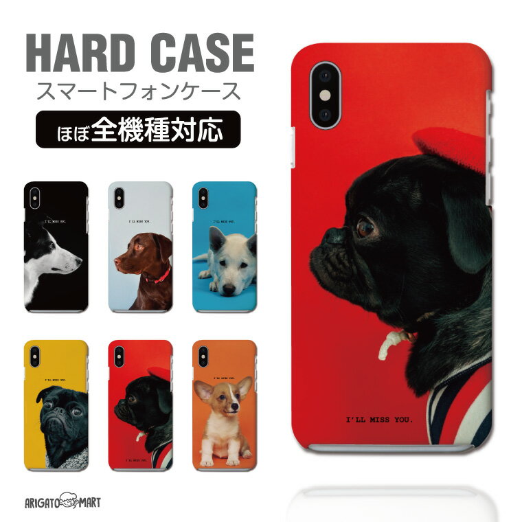 Rakuten - 【最短即日発送】 スマホケース 全機種対応 ハードケース iPhone17 iPhone17e ケース AQUOS sense10 sense9 wish5 Google Pixel9a Pixel10a Xperia 10 VII Galaxy S26 A25 5G OPPO Reno 13A iPhone16 iPhone15 犬 ワンちゃん ドッグ