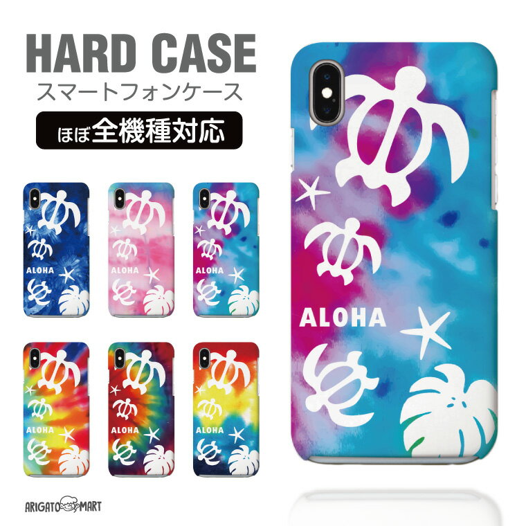 Rakuten - 【最短即日発送】 スマホケース 全機種対応 ハードケース iPhone17 iPhone17e ケース AQUOS sense10 sense9 wish5 Google Pixel9a Pixel10a Xperia 10 VII Galaxy S26 A25 5G OPPO Reno 13A iPhone16 iPhone15 ハワイアン ホヌ タイダイ