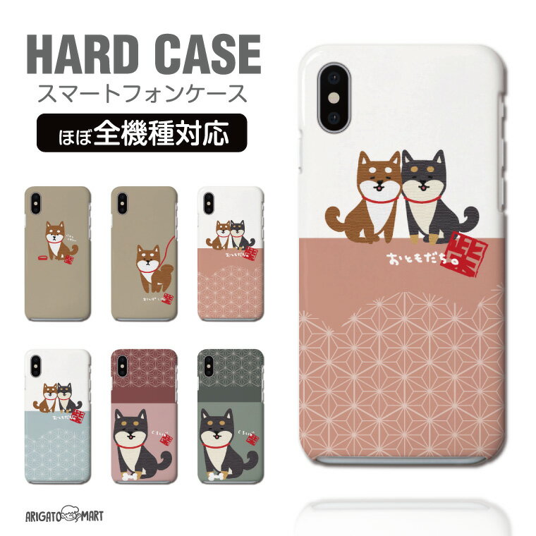 Rakuten - 【最短即日発送】 スマホケース 全機種対応 ハードケース iPhone17 iPhone17e ケース AQUOS sense10 sense9 wish5 Google Pixel9a Pixel10a Xperia 10 VII Galaxy S26 A25 5G OPPO Reno 13A iPhone16 iPhone15 柴犬 黒柴 ワンちゃん イラスト