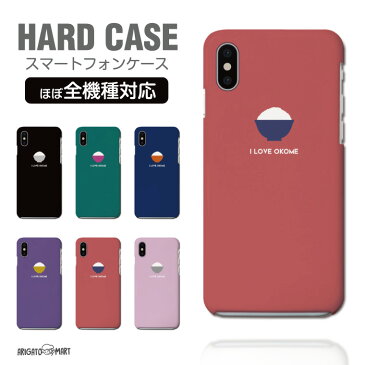 スマホケース 全機種対応 ハードケース iPhone11 iPhone 11 Pro Max XR XS iPhone8 ケース Xperia 5 8 Galaxy S10 S9 Feel2 AQUOS sense3 sense2 R3 HUAWEI P30 P20 lite カバー おしゃれ お米 イラスト I LOVE OKOME 米 ライス Rice お茶碗 食べ物 かわいい