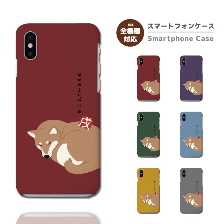 Rakuten - スマホケース 全機種対応 ハードケース iPhone17 iPhone17e ケース AQUOS sense10 sense9 wish5 Google Pixel9a Pixel10a Xperia 10 VII Galaxy S26 A25 5G OPPO Reno 13A iPhone16 iPhone15 柴犬 ワンちゃん 寝顔 イラスト 【最短即日発送】