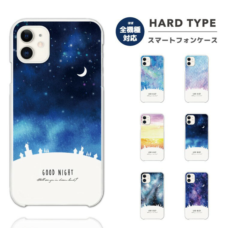 樂天商城 - 【即日発送】 スマホケース 全機種対応 ハードケース iPhone17 iPhone17e ケース AQUOS sense10 sense9 Google Pixel10a Pixel9a Xperia 10 VII Galaxy S26 A25 5G Reno13A iPhone16e カバー 夜空 風景 イラスト クリアケース クリア